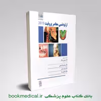 ارتودنسی معاصر پروفیت 2019 جلد اول شایان نمودار (سیاه و سفید)