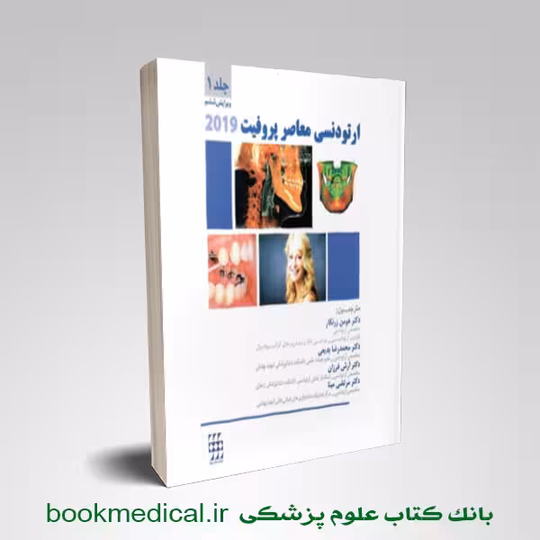 ارتودنسی معاصر پروفیت 2019 جلد اول شایان نمودار (سیاه و سفید)