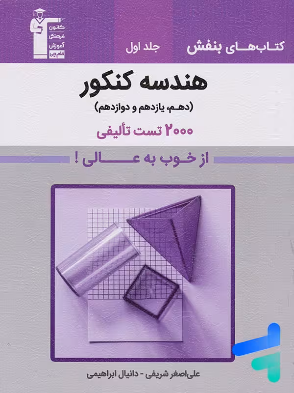 بنفش هندسه جامع کنکور قلم چی