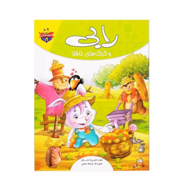 کتاب داستان رابی و گرگهای ناقلا