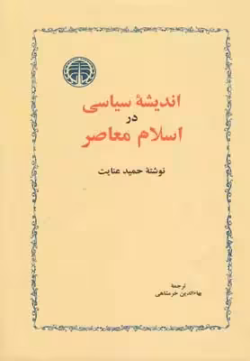 کتاب اندیشه ی سیاسی در اسلام معاصر