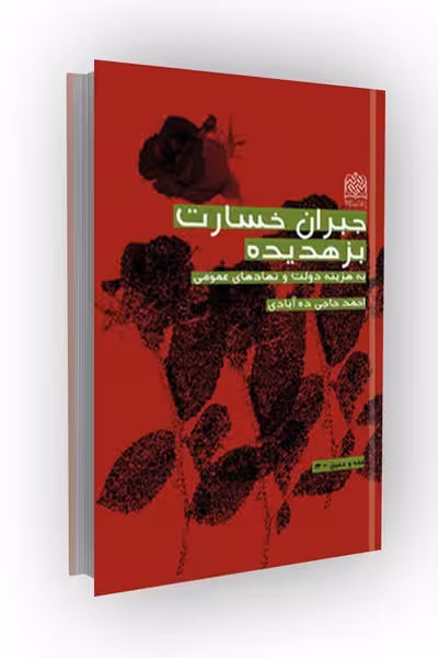 جبران خسارت بزهدیده (به هزینه دولت و نهادهای عمومی)