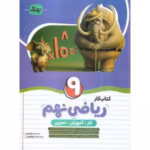 کتاب کار ریاضی پایه نهم انتشارات نهنگ چاپ 1404