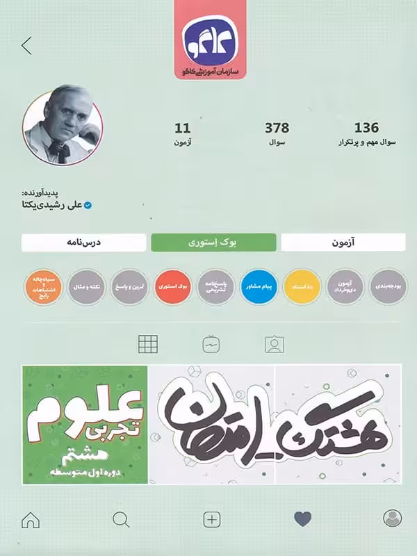 هشتگ امتحان علوم هشتم کاگو
