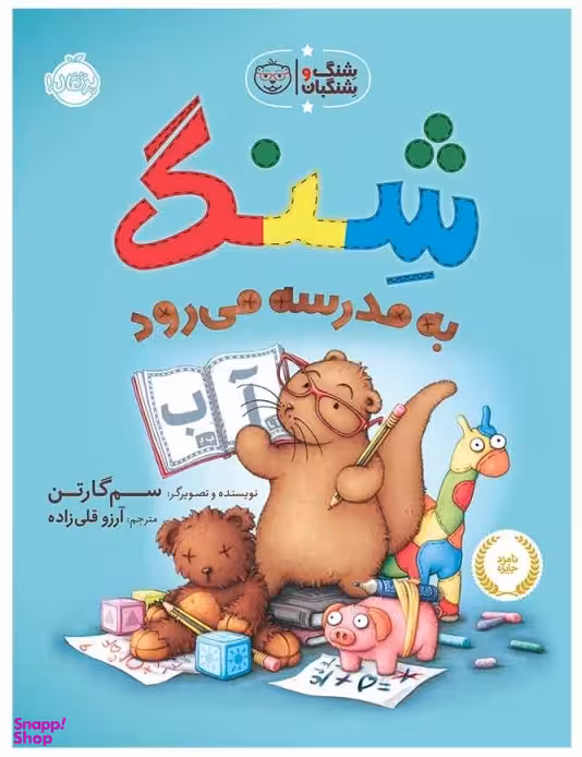 کتاب شنگ به مدرسه می رود (شنگ و شنگبان) اثر سم گارتن انتشارات پرتقال