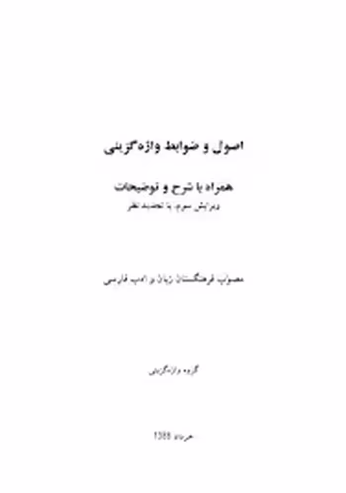اصول و ضوابط واژه‌ گزینی