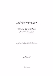 اصول و ضوابط واژه گزینی