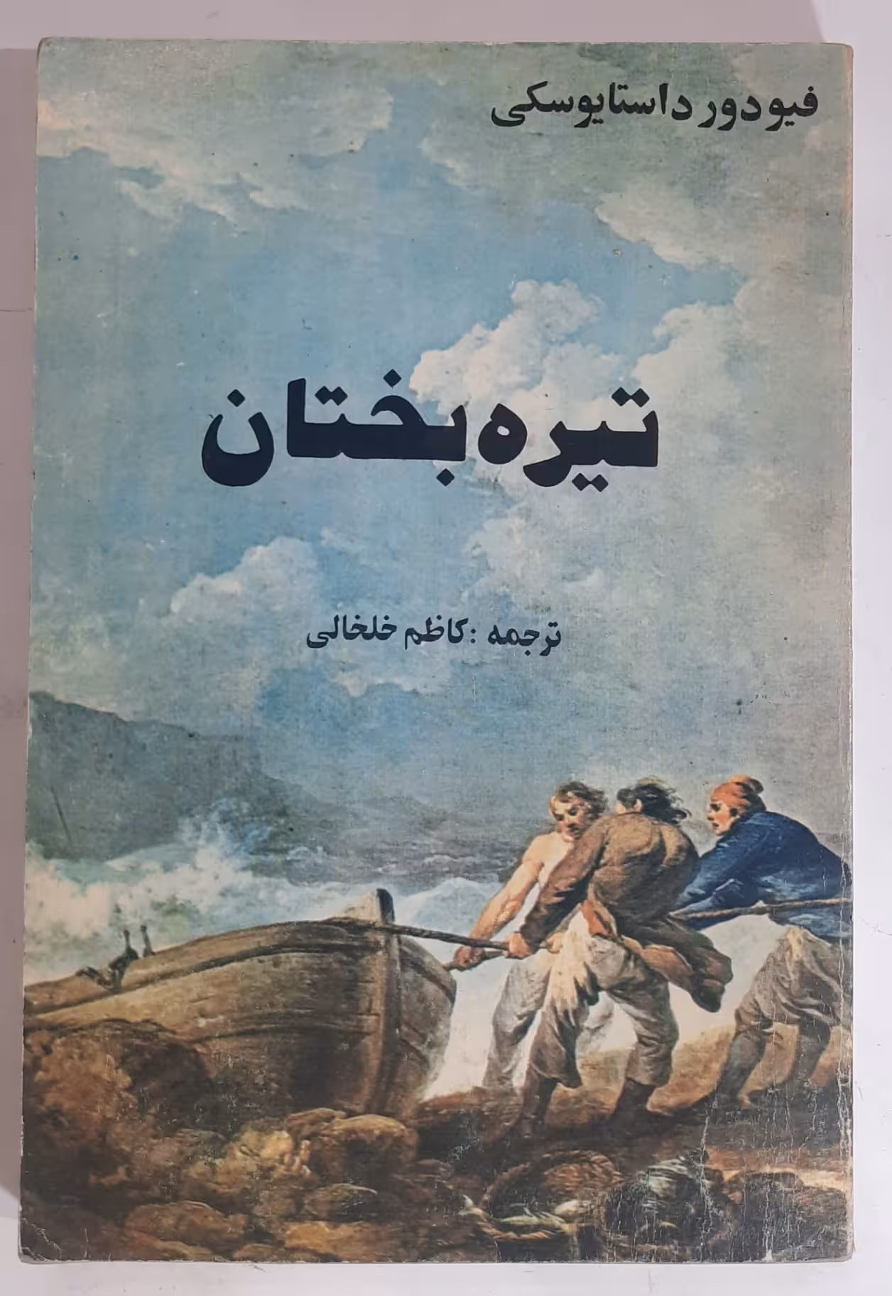 تیره بختان_ اثر داستایوفسکی