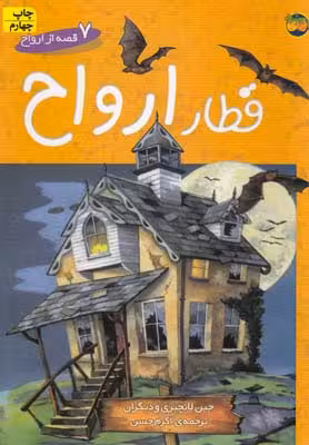 قطار ارواح:7 قصه از ارواح