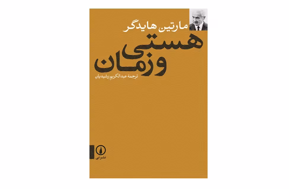 هستی و زمان – مارتین هایدگر – عبدالکریم رشیدیان – نشر نی