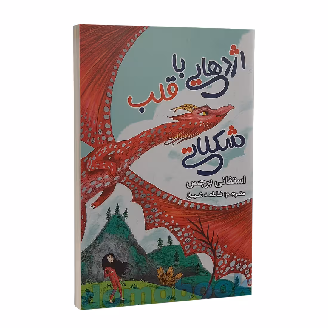 کتاب اژدهایی با قلب شکلاتی اثر استفانی برجس نشر ایرمان