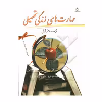 مهارت های زندگی تحصیلی