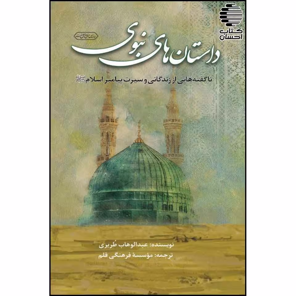 داستان های نبوی (ناگفته هایی از زندگانی و سیرت پیامبر اسلام ص )