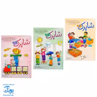 کتاب شاپرک آموزش مهد کودک کتاب کار برای کودکان 3 تا 5 سال مجموعه 3 جلدی