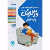 کتاب گام به گام دروس نهم درس پک مهروماه