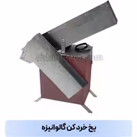یخ خرد کن گالوانیزه صنعتی وطن تجهیز