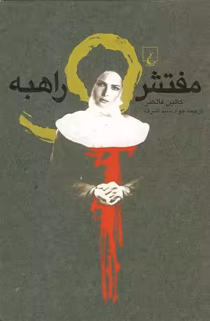 مفتش و راهبه