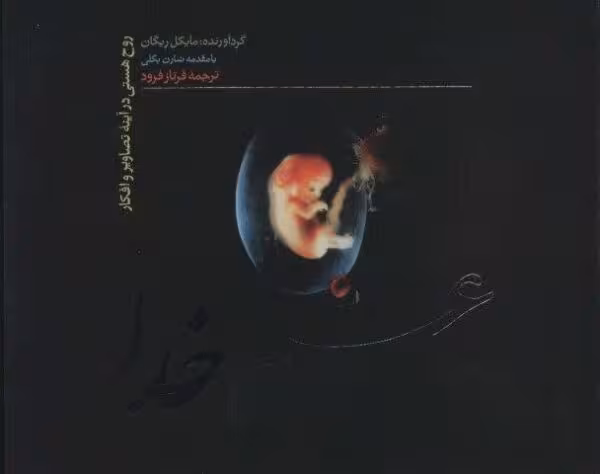 علم خدا (روح هستی در آینه تصاویر و افکار)،(گلاسه)