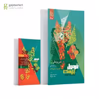 فرمول بیست دین و زندگی 3 پایه دوازدهم  رشته ریاضی و تجربی انتشارات گاج چاپ 1404