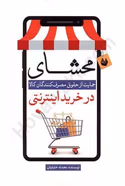 محشای حمایت از حقوق مصرف کنندگان کالا در خرید اینترنتی