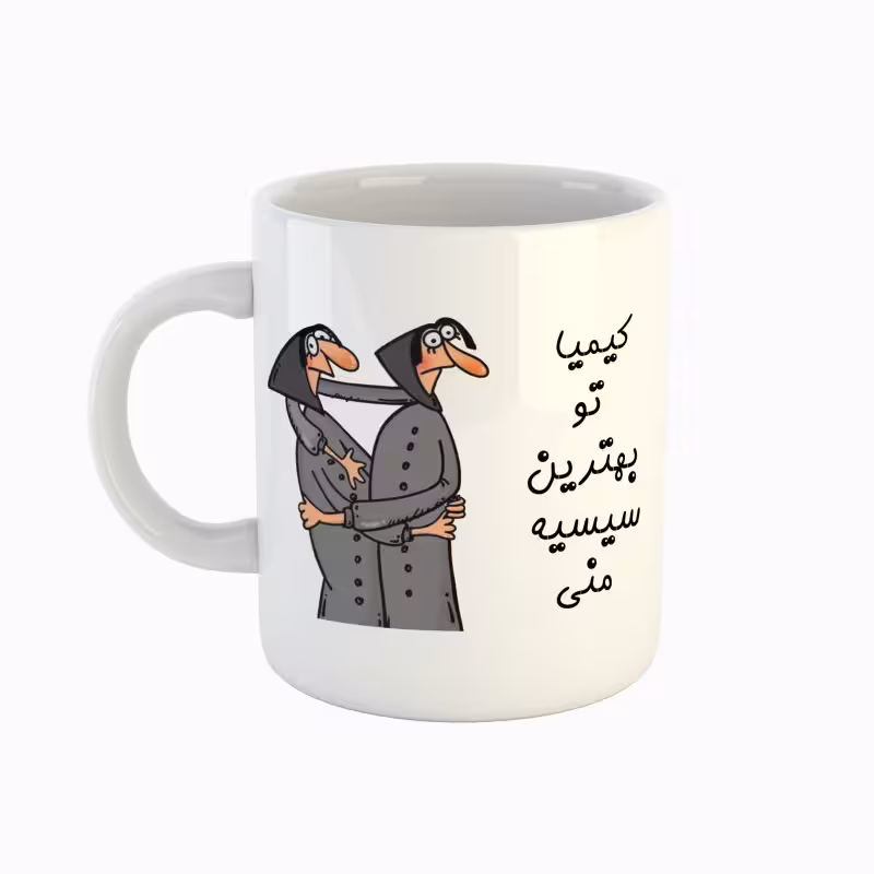 خرید ماگ-لیوان  اسم کیمیا  بهترین خواهر