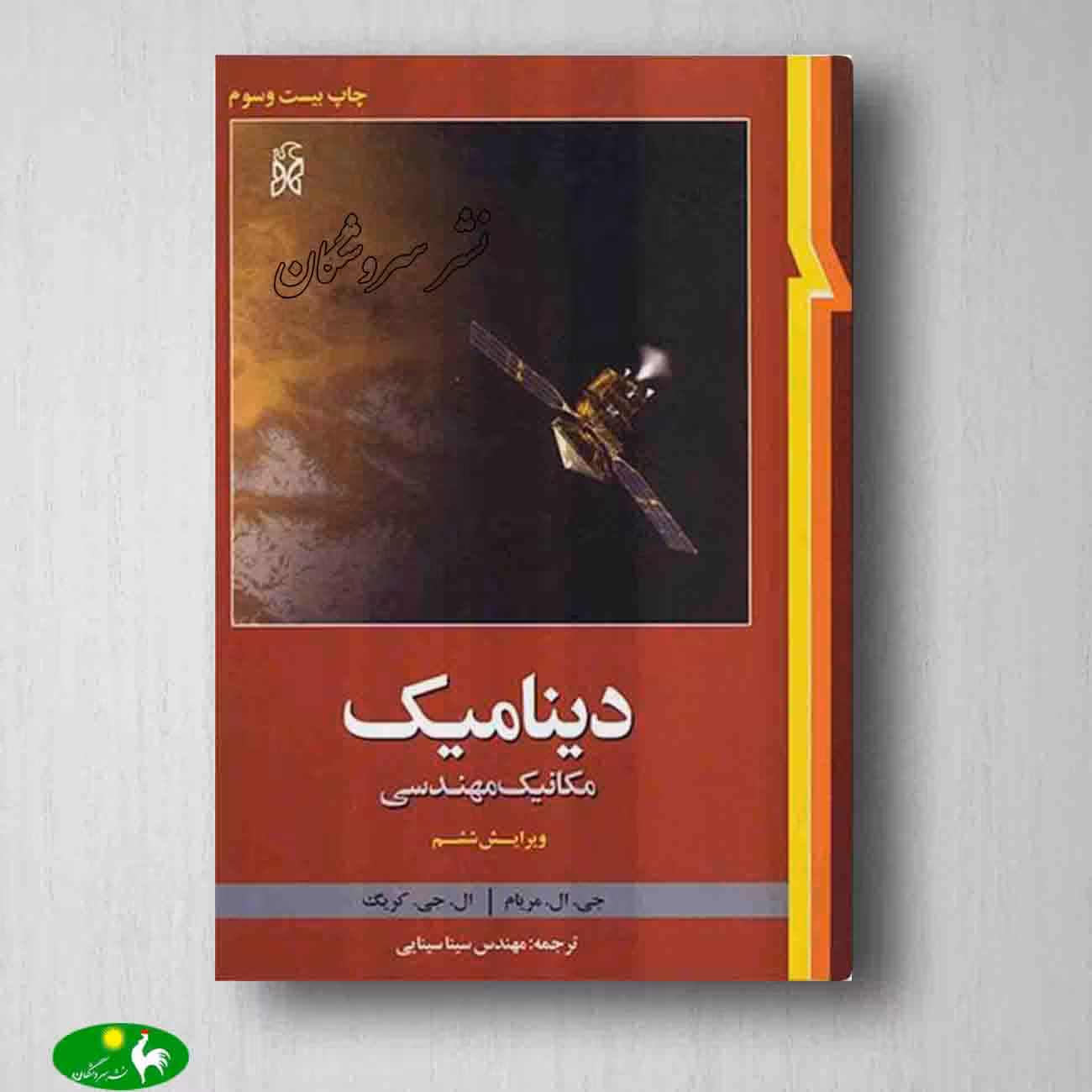 دینامیک جی. ال. مریام ترجمه سینا سینایی از انتشارات جهان فردا