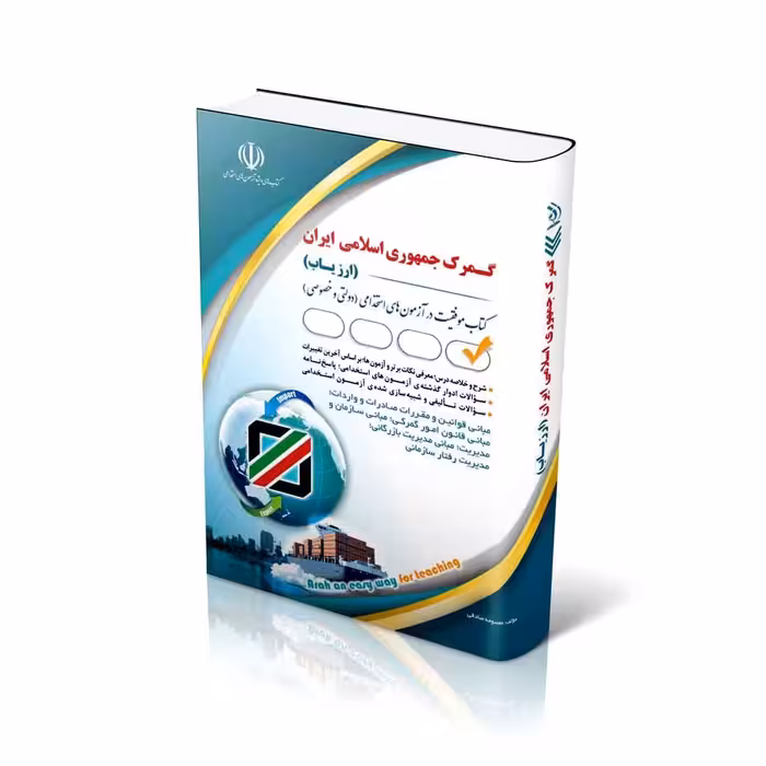 جدید ترین کتاب استخدامی گمرک جمهوری اسلامی ایران – ارزیاب 1403