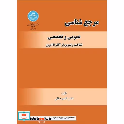 کتاب مرجع شناسی عمومی و تخصصی (شناخت تدوین از آغاز تا امروز) 3373 اثر قاسم صافی