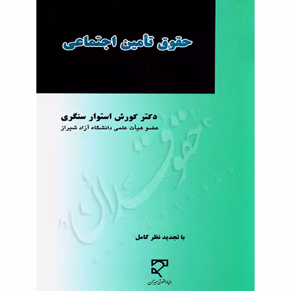 حقوق تامین اجتماعی | دکتر استوارسنگری