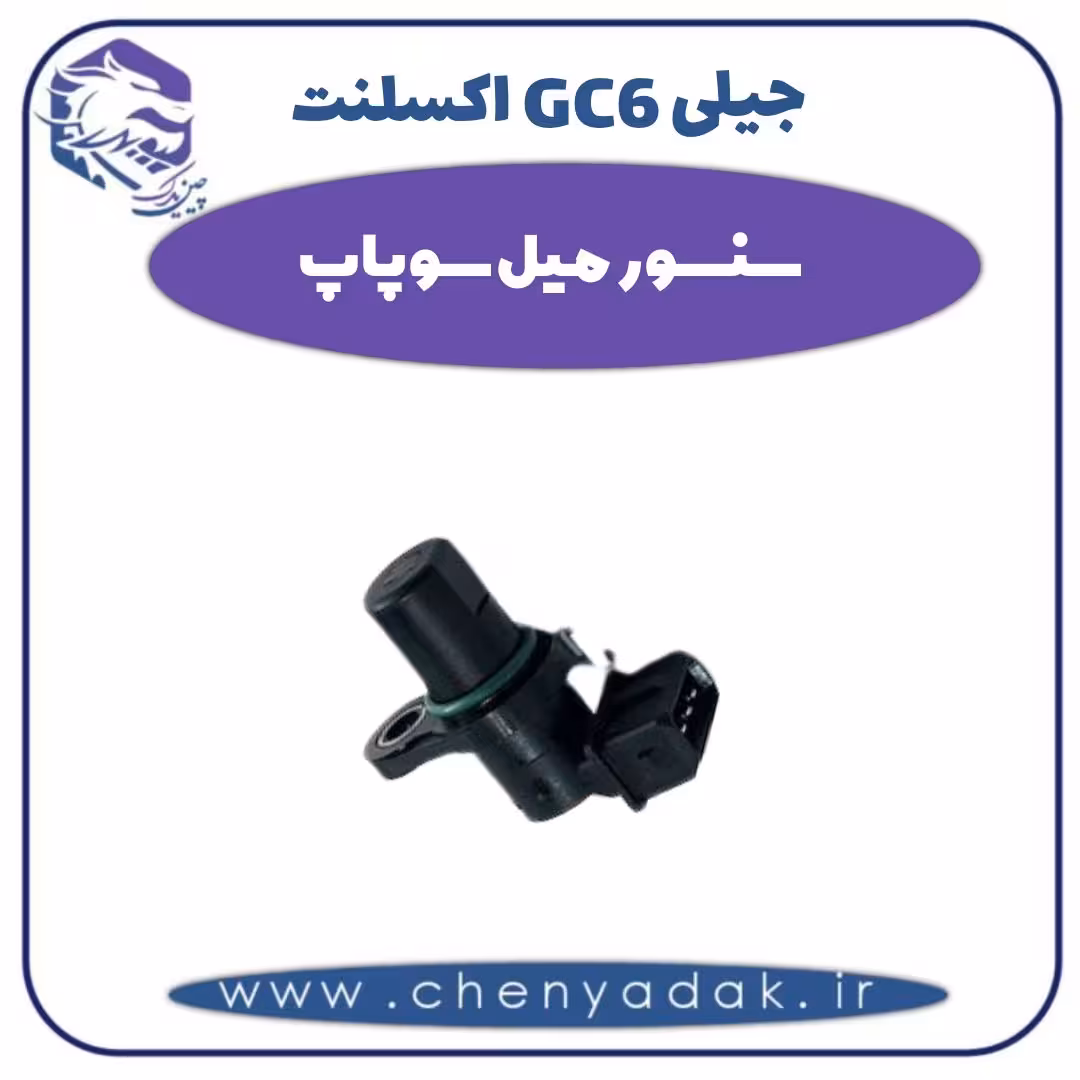 سنسور میل سوپاپ جیلی GC6  اکسلنت