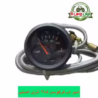 آمپر آب تراکتور فرگوسن 285 اتری اصلی