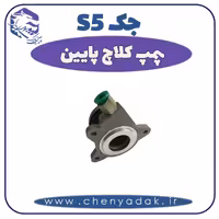 پمپ کلاچ پایین جک S5
