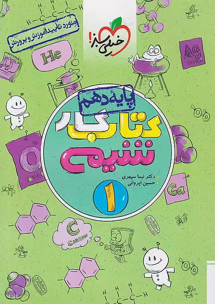 کتاب کار شیمی دهم خیلی سبز