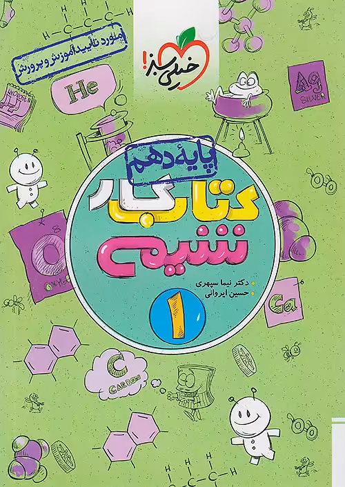 کتاب کار شیمی دهم خیلی سبز