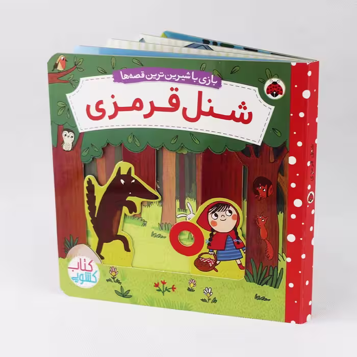 کتاب کشویی شنل قرمزی(نشر شهر قلم) متحرک