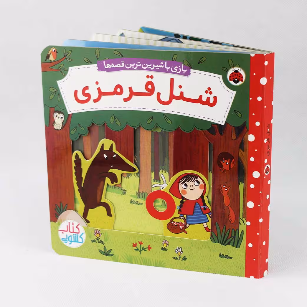 کتاب کشویی شنل قرمزی(نشر شهر قلم) متحرک