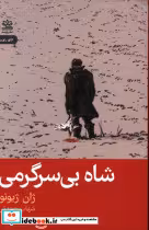 کتاب شاه بی سرگرمی
