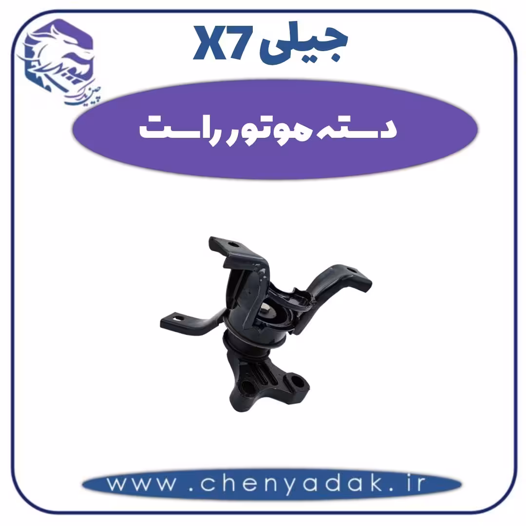 دسته موتور راست جیلی X7
