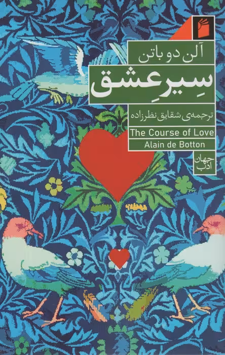 سیر عشق - ناشربوک | خرید آنلاین کتاب