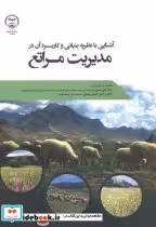 کتاب آشنایی با نظریه بنیانی و کاربردی آن در مدیریت مراتع | ایده بوک