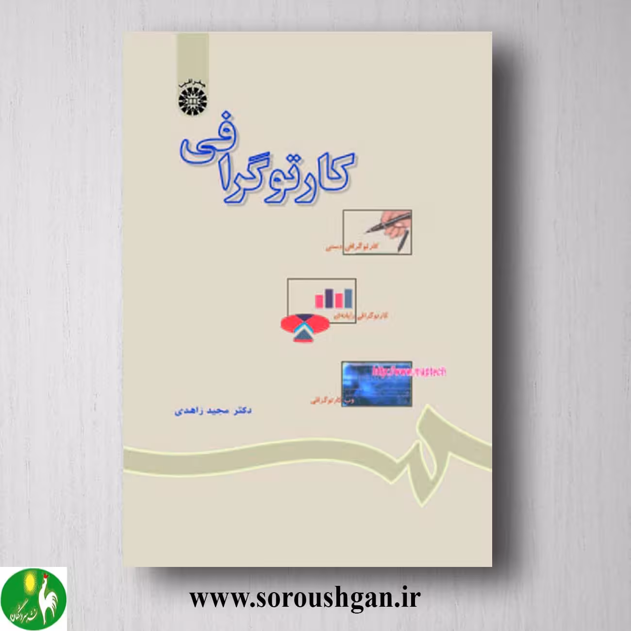 کتاب کارتوگرافی اثر مجید زاهدی