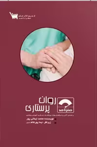 کتاب صفر تا صد روان پرستاری