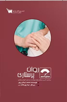 کتاب صفر تا صد روان پرستاری