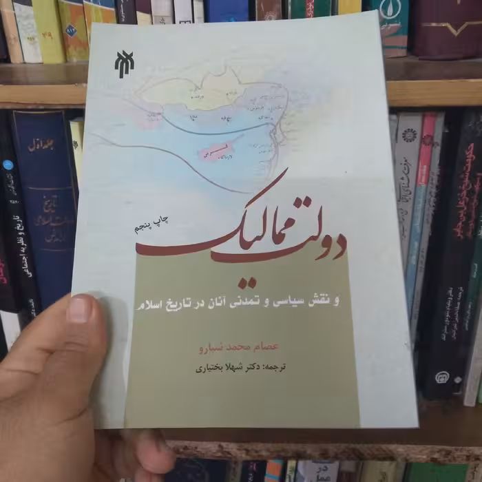 کتاب دولت ممالیک و نقش سیاسی و تمدنی آنان در تاریخ اسلام