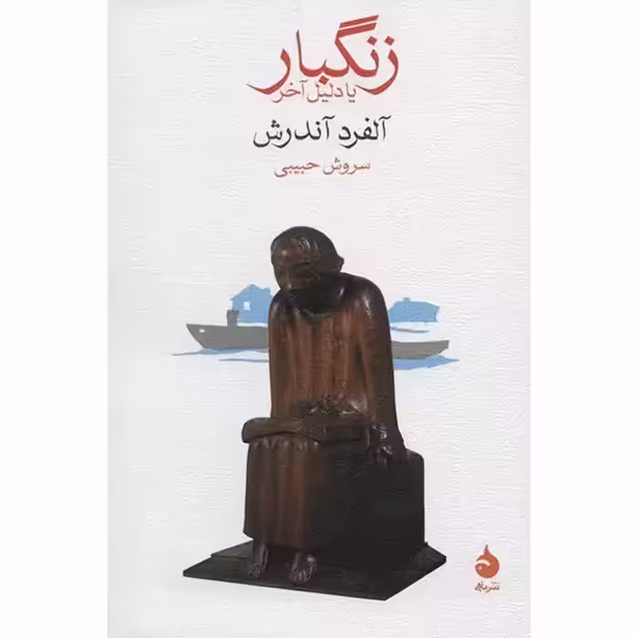 کتاب زنگبار یا دلیل آخر چاپ اصل و نو با تخفیف اثر آلفرد آندرش ترجمه سروش حبیبی نشر ماهی
