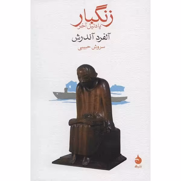 کتاب زنگبار یا دلیل آخر چاپ اصل و نو با تخفیف اثر آلفرد آندرش ترجمه سروش حبیبی نشر ماهی