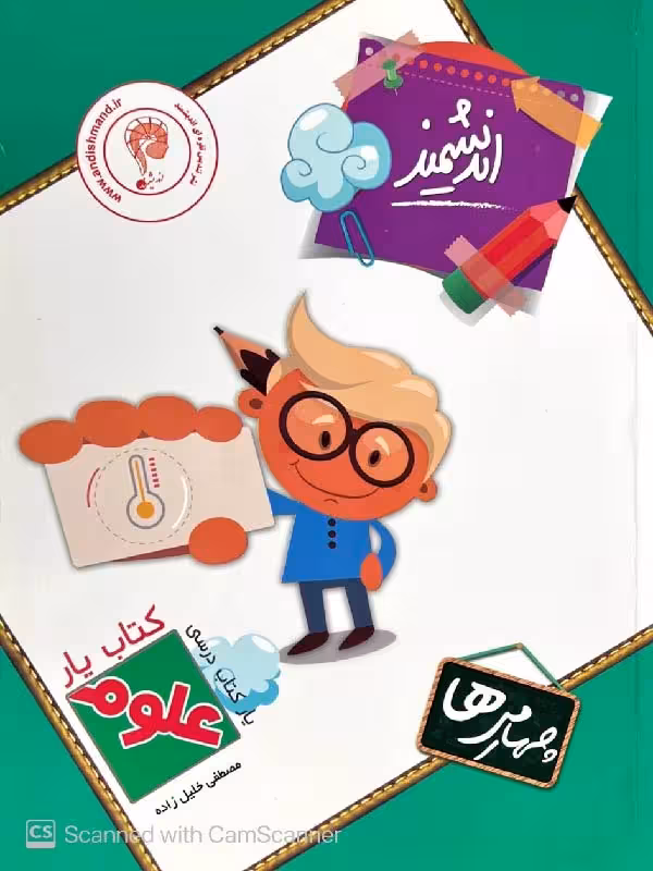 کتاب یار علوم چهارم دبستان اندیشمند