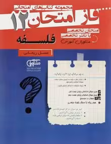 جزوه فاز امتحان فلسفه دوازدهم مشاوران