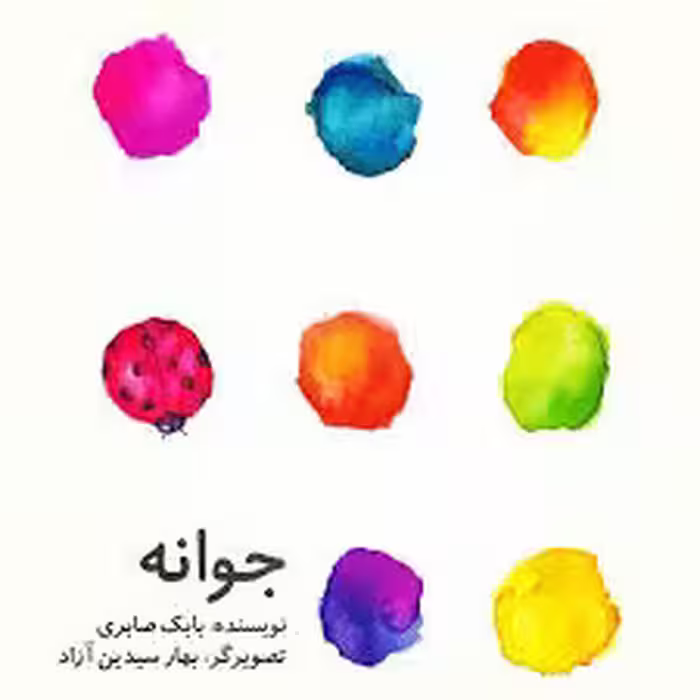 جوانه