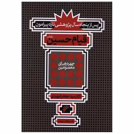 کتاب قیام امام حسین علیه السلام اثر سید جعفر شهیدی